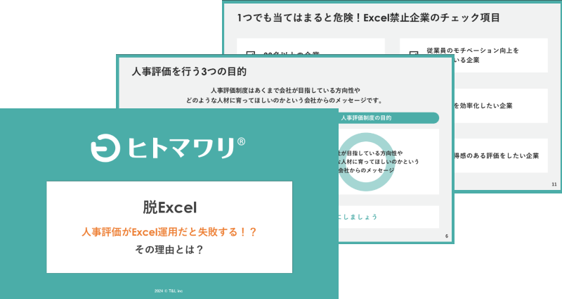 人事評価はExcelだと失敗する!?その理由とは?