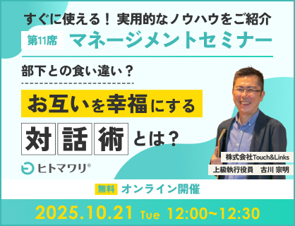 マネージメントセミナー第11席 部下との食い違い？お互いを幸福にする対話術とは？