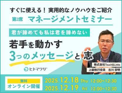 マネージメントセミナー第2席 君が諦めても私は君を諦めない・若手を動かす3つのメッセージと志