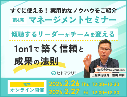 マネージメントセミナー第4席 傾聴するリーダーがチームを変える 1on1で築く信頼と成果の法則
