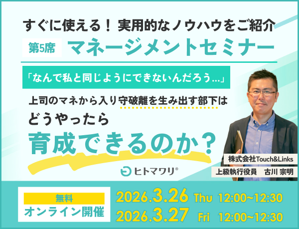 マネージメントセミナー第5席 「なんで私と同じようにできないんだろう…」上司のマネから入り守破離を生み出す部下はどうやったら育成できるのか？